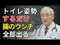 60歳以上？トイレでコレをすると長年の便秘が1日でスッキリ！| 医師が明かす