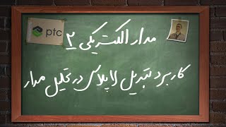 آموزش روش تحلیل مدار با تبدیل لاپلاس. قسمت اول