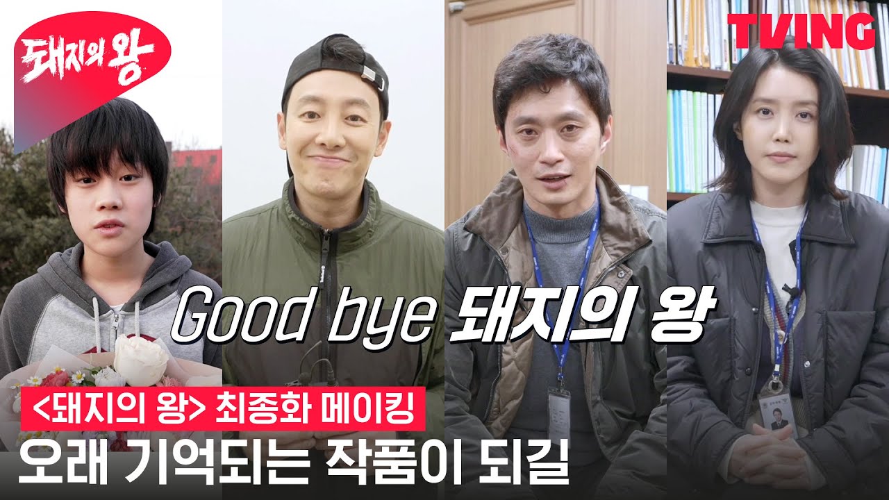 [돼지의 왕] 그동안 돼지의 왕을 사랑해주셔서 감사합니다 | 최종화 메이킹