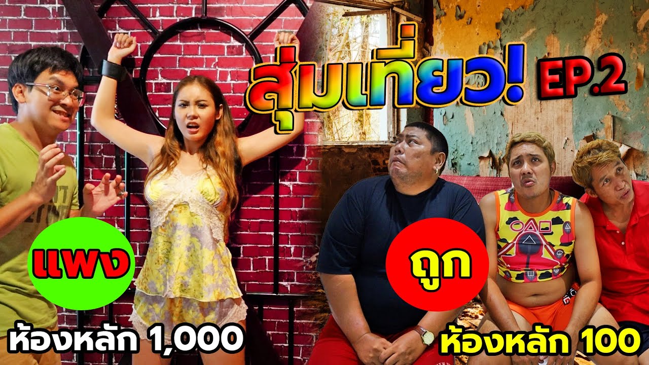สุ่มเที่ยว ep.2 ห้องพักสุดสยิว ราคา1,000บาท หรือ ห้องพักราคา100บาท
