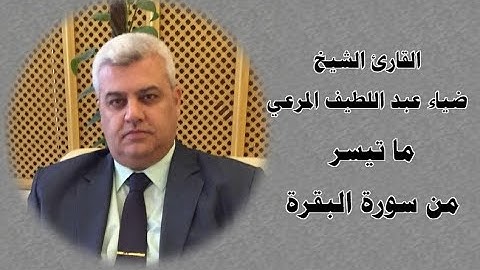 تلاوة مجوّدة رائعة للقارئ الشيخ ضياء عبد اللطيف المرعي