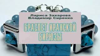 Аудиокнига Браслет иранской бирюзы   Авторы Лариса Захарова   Владимир Сиренко