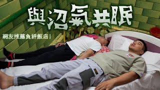 住到停電的旅館丨負評飯店EP29 / 貴都城市商旅、愛愛大旅社【谷阿莫Life】168