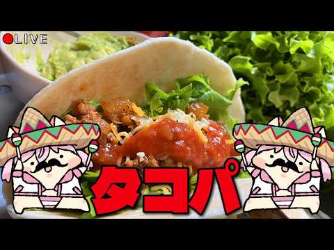 【 料理配信 】タコスパーティーを私はやりたいのだ！【 VTuber 】