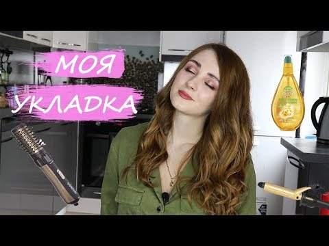 МОЯ УКЛАДКА ВОЛОС / КАК ЗАВИТЬ ВОЛОСЫ / УКЛАДКА ФЕНОМ И ПЛОЙКОЙ