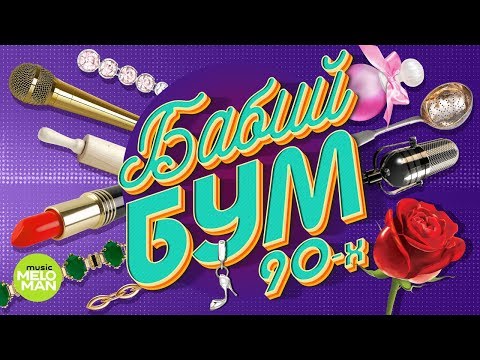 Бабий Бум 90-х. 30 хитов супер- певиц 90-х