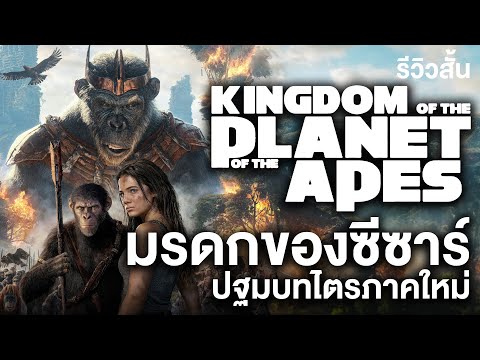 รีวิวสั้น Kingdom of The Planet of The Apes มรดกของซีซาร์ ปฐมบทของยุคใหม่พิภพวานร l เด็กติดหนัง