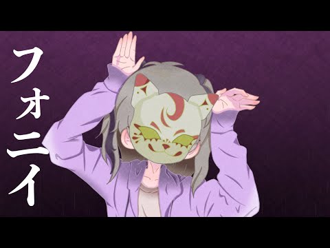 フォニイ【MVサンプル】
