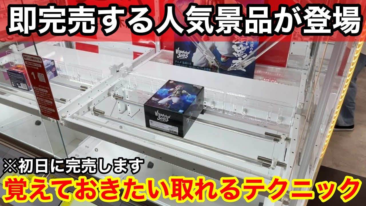 【クレーンゲーム】猗窩座に童磨！即完売する人気景品が大量に登場！狙い方さえ覚えておけば簡単に取れるようになります！店員は教えてくれないフィギュアの取り方！あそVIVA阪急茨木店で新景品を攻略するコツ