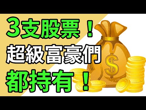 富人越來越有錢的秘密，都在3支股票裡！超級投資人3大持倉【富民投資課堂/學投資】