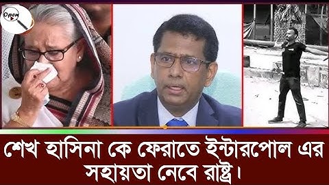 ভারত থেকে শেখ হাসিনাকে ফিরিয়ে আনতে যে পদক্ষেপ নেবে রাষ্ট্র | Sheikh Hasina | Verdict |