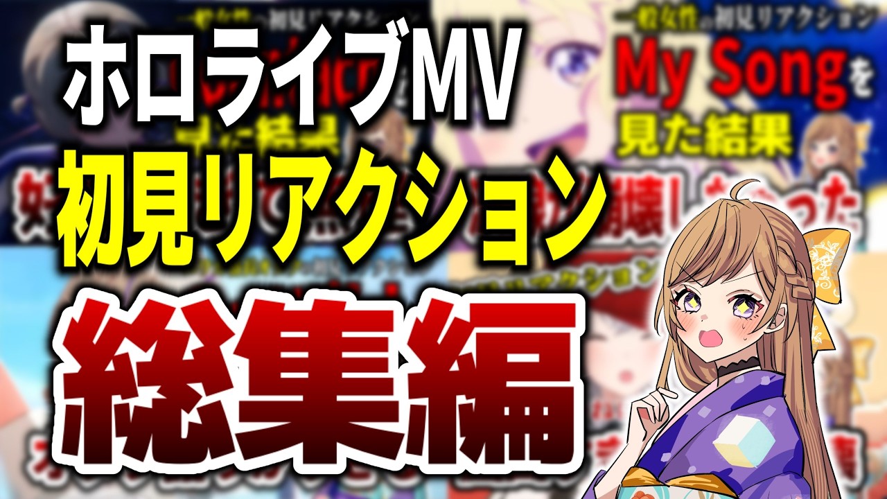 【ホロライブ】初見リアクションで号泣するVtuber【総集編】