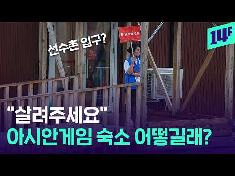 How do Asian Games athletes feel about staying in 'wooden containers and cruise ship accommodatio...