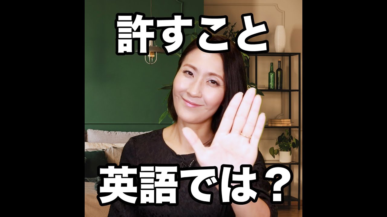 許すこと 英語では 動画で観る 聴く 英語辞書動画 Youtube