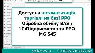 Обробка завантаження/вивантаження товарів в РРО  MG545 (РРО)