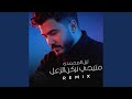 ماتيجي نركن الزعل Remix