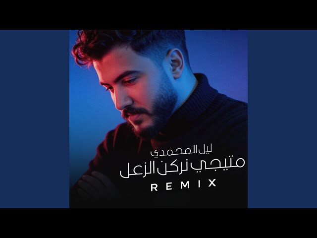 ماتيجي نركن الزعل (Remix)