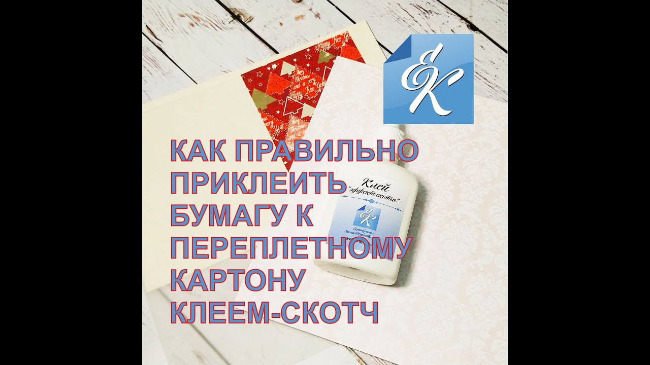 Как правильно приклеить бумагу к переплетному картону клеем скотч - YouTube