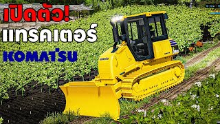 เปิดตัว!! แทรคเตอร์ใหม่แกะกล่อง! Komatsu D 39EX | Farming Simulator 22 screenshot 3