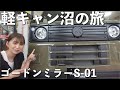【軽キャン沼の旅】キャンプ、車中泊に最高な相棒⁉︎GORDON MILLER編【軽バン】