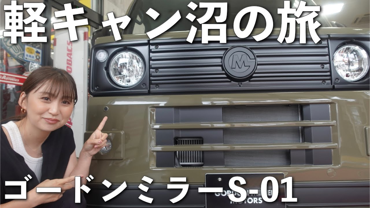 【軽キャン沼の旅】キャンプ、車中泊に最高な相棒⁉︎GORDON MILLER編【軽バン】
