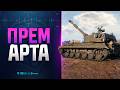 Игроки в Шоке - Первая Прем Арта 8 уровня | Новости Протанки