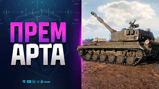 Игроки в Шоке - Первая Прем Арта 8 уровня | Новости Протанки screenshot 2