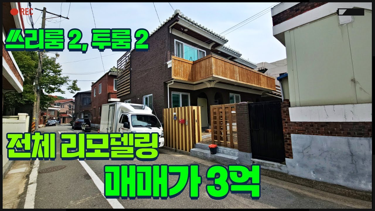 청주단독주택매매 전체 리모델링 가격 인하를 많이 하셨어요 입지 좋은 운천동 매물번호 344번✔