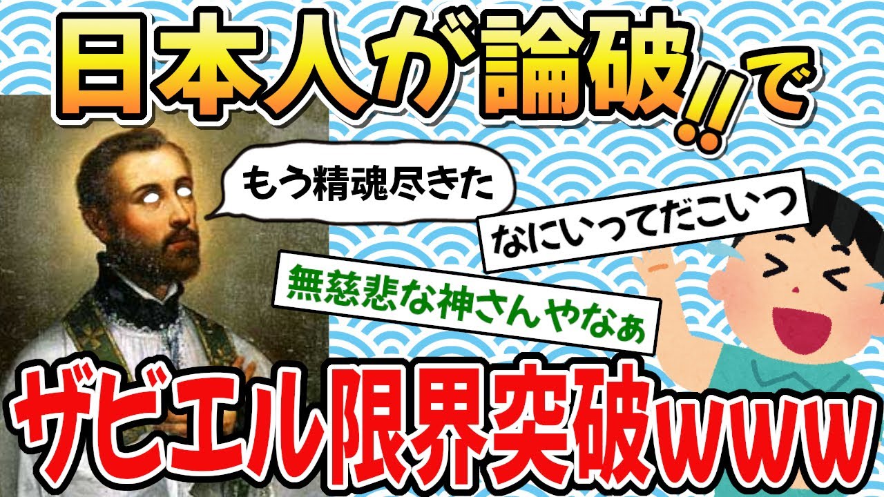 日本人がザビエルを論破した⁉ザビエル氏が「精魂尽き果てた」と言い残した件www【ゆっくり歴史解説】