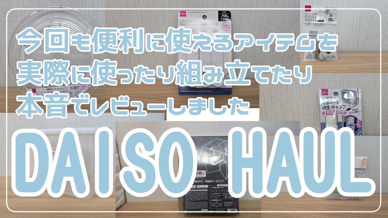 【100均・ダイソー購入品】こんな便利なアイテムがあったなんて知らなかった！買ってよダイソーのアイテムを今回もたくさんご紹介します