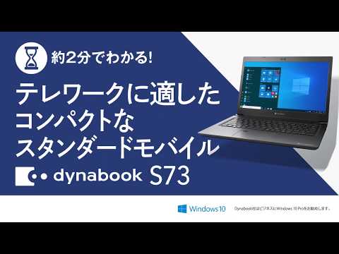 約2分でわかる！ dynabook S73 紹介ムービー - YouTube