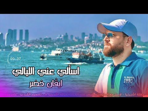 ايفان خضر   اسألي عني الليالي حفلة أشبيليا