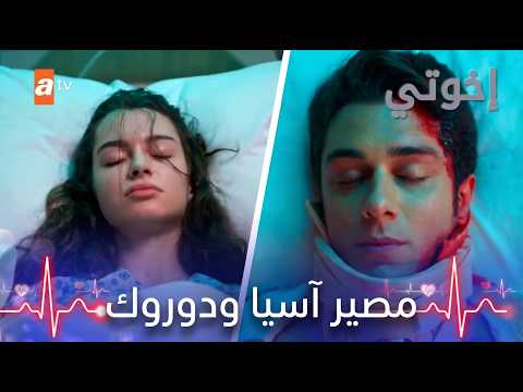 مصير آسيا و دوروك المؤلم حلقة كاملة مسلسل إخوتي 
