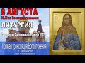 БОЖЕСТВЕННАЯ ЛИТУРГИЯ  ПРЯМАЯ ТРАНСЛЯЦИЯ  (08.08.20)