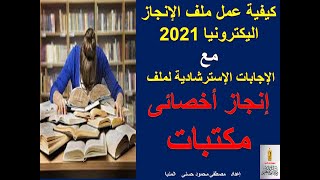 كيفية عمل ملف إنجاز مع الاجابات الاسترشادية لملف إنجاز أخصائى مكتبات2021