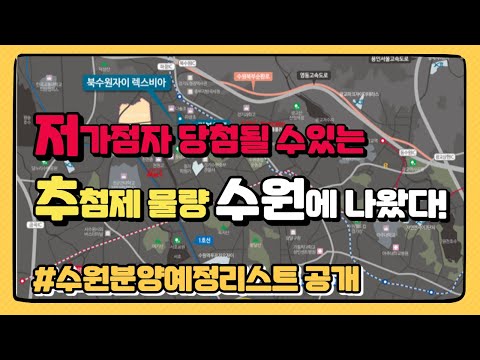 북수원자이 렉스비아  수원에 추첨제가 떳다(수원 분양예정리스트 공개)