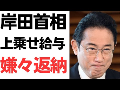 岸田首相・こっそり上乗せ給与法案提出も、国民に騒がれ嫌々返納…