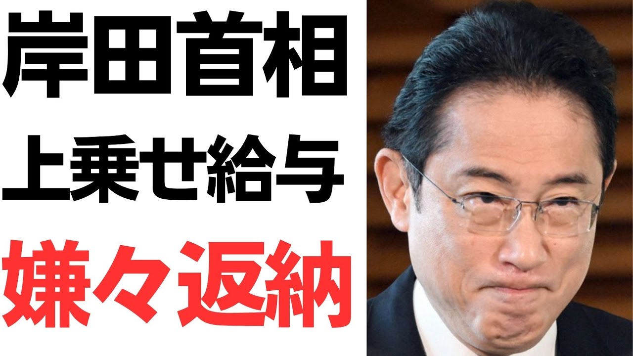 岸田首相の給与上乗せ法案と返納方針を扱う動画のサムネイル