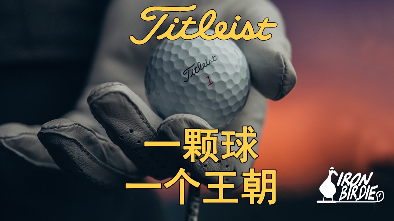 Titleist发家史：如何靠一颗球统治职业赛场70年？