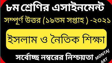 Class 8 19th Week Islam Shikka Assignment || ৮ম শ্রেণির ১৯তম সপ্তাহের ইসলাম শিক্ষা এসাইনমেন্ট ২০২১