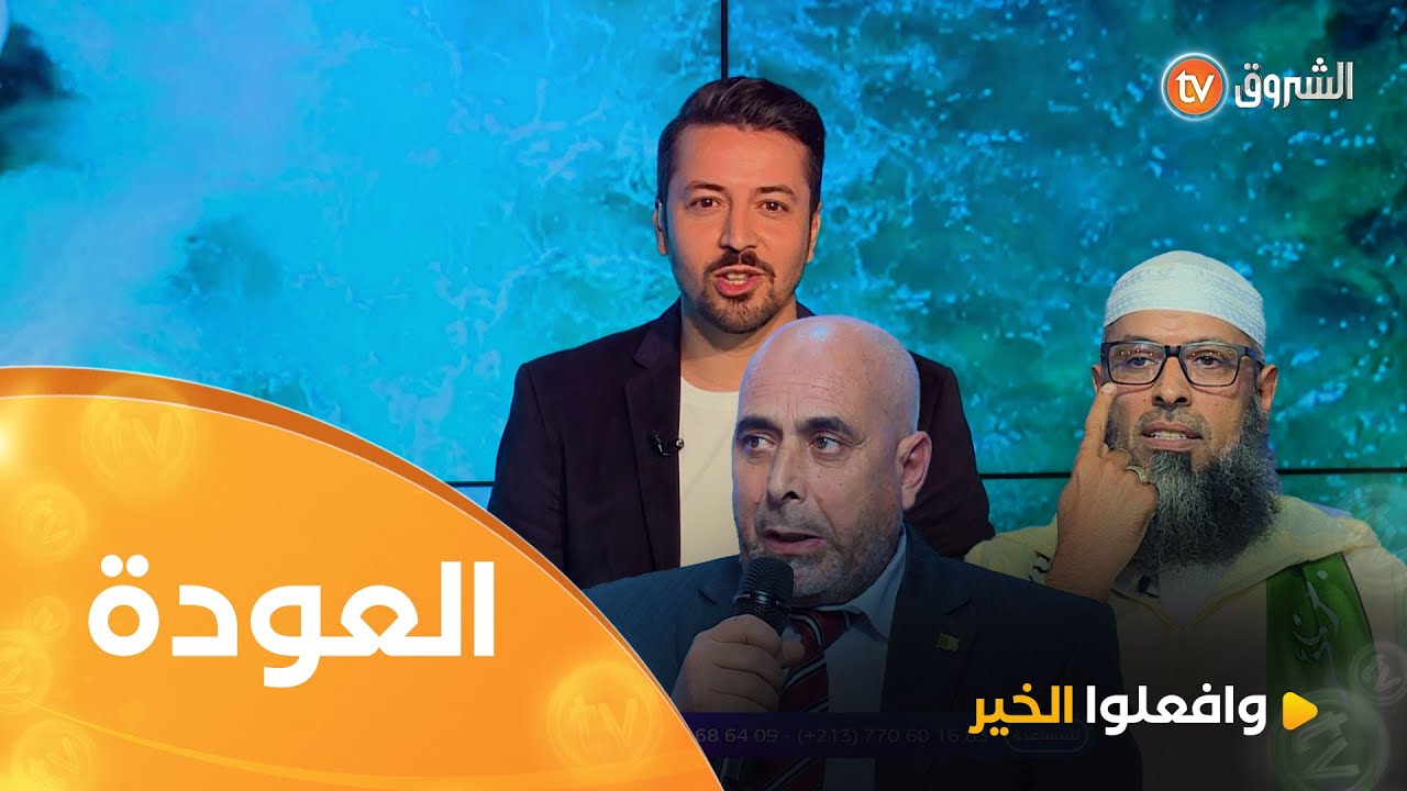 فعل الخير واجب والعودة إليه التزام ووعد صادق | وافعلوا الخير 13 | العدد كاملا