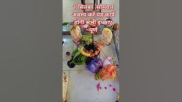 1 सितंबर  सोमवार अवश्य करें यह कार्य होगी सभी इच्छाए पूर्ण #pradeepmishrajikeupay