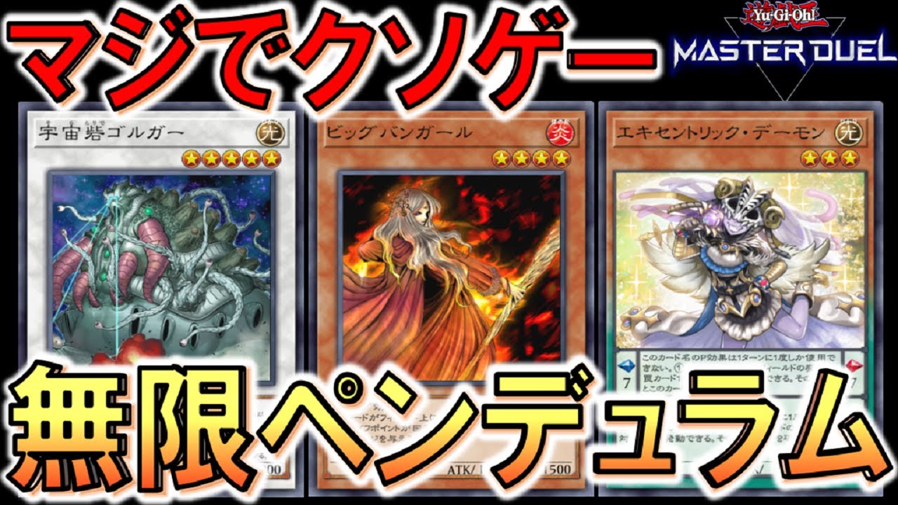 遊戯王マスターデュエル】驚異の好相性！ 宇宙砦ゴルガーとビッグバン