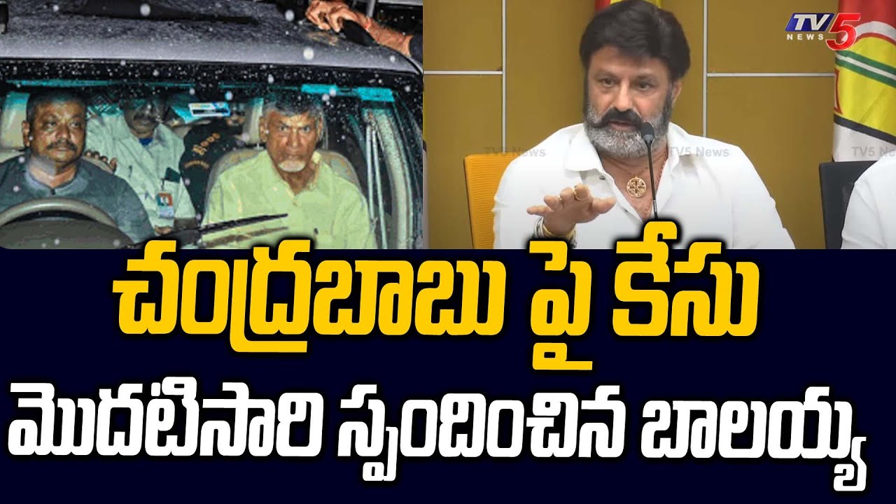 Chandrababu Naidu Areest..MLA Balakrishna Reaction | SKill Development CAse | TDP | AP News | TV5