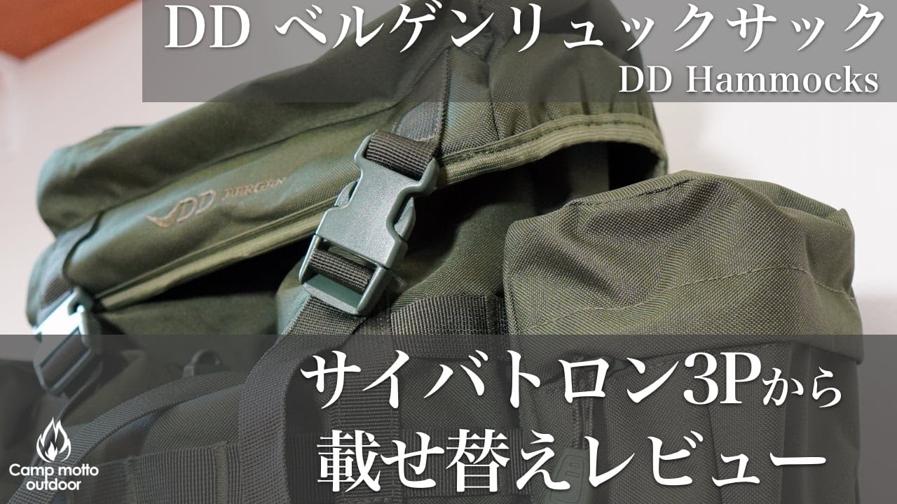 DDベルゲンリュックサック】サイバトロン3Pからの載せ替えレビュー 