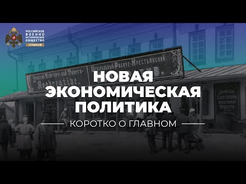 §14. НЭП | учебник "История России. 10 класс"