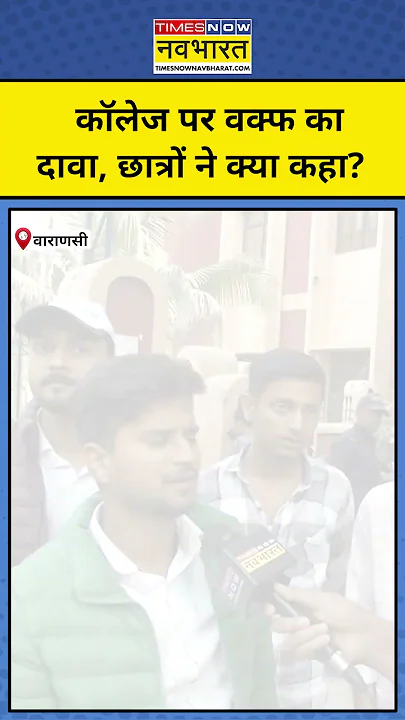 Varanasi के इस College पर Waqf Board ने ठोका बड़ा दावा, छात्रों ने क्या कहा? #shorts #varanasi #waqf