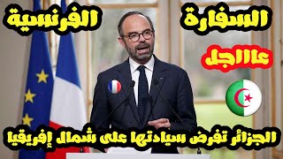 عاجل السفارة الفرنسية تعترف بفرض الجزائر سيادتها في إفريقيا والبحر الأبيض المتوسط
