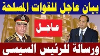 فى خبر عاجل جدااا لكل المصريين وردنا الان هذا الخبر الهام بيان هام وعاجل من القوات المسلحة ورسالة