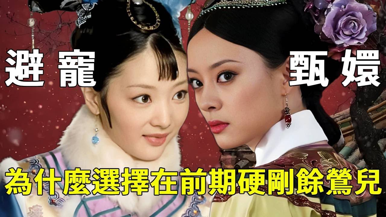 《甄嬛傳》甄嬛前期明明選擇了避寵，為什麼要和受寵的餘鶯兒硬剛？注意聽這句話！【九月清宮】#甄嬛傳 #drama #funny #華妃